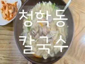 [팔달문] #청학동 칼국수 솔직리뷰