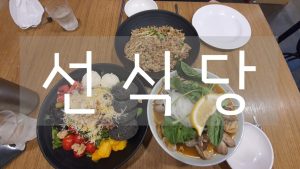 [김포] #선식당 솔직후기(그릴스테이크 샐러드/소고기마늘 철판볶음밥/해물쌀국수 빨강맛)