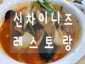 [강화] #신차이니즈 레스토랑 솔직리뷰(강화도 짬뽕맛집, 중식 레스토랑)