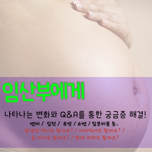 임산부에게 나타나는 변화와 QnA를 통한 궁금증 해결!(변비/입덧/유방/소변/질분비물/날생선/커피/알콜/담배)