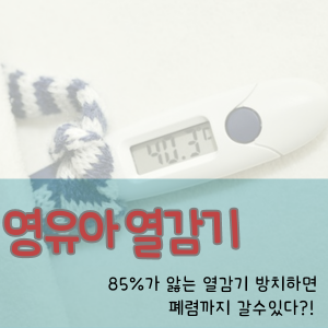 영유아 열감기, 85%가 경험하는 방치하면 폐렴까지 갈수있다?!