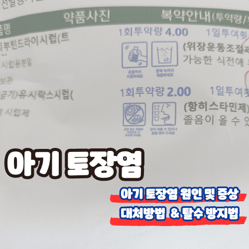 아기 토장염 대처방법, 증상 및 탈수 방지법